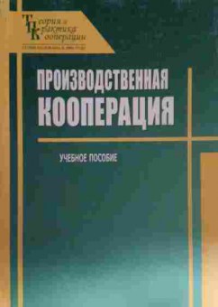 Книга Ткач А.В. Производственная кооперация Учебное пособие, 11-14276, Баград.рф